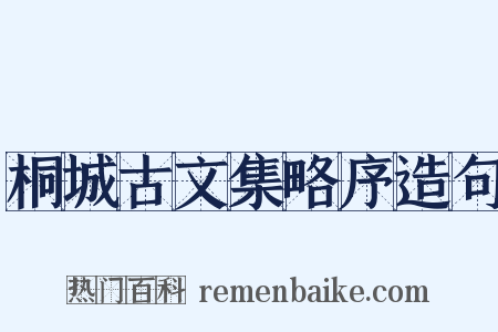 桐城古文集略序造句是什么意思的图片